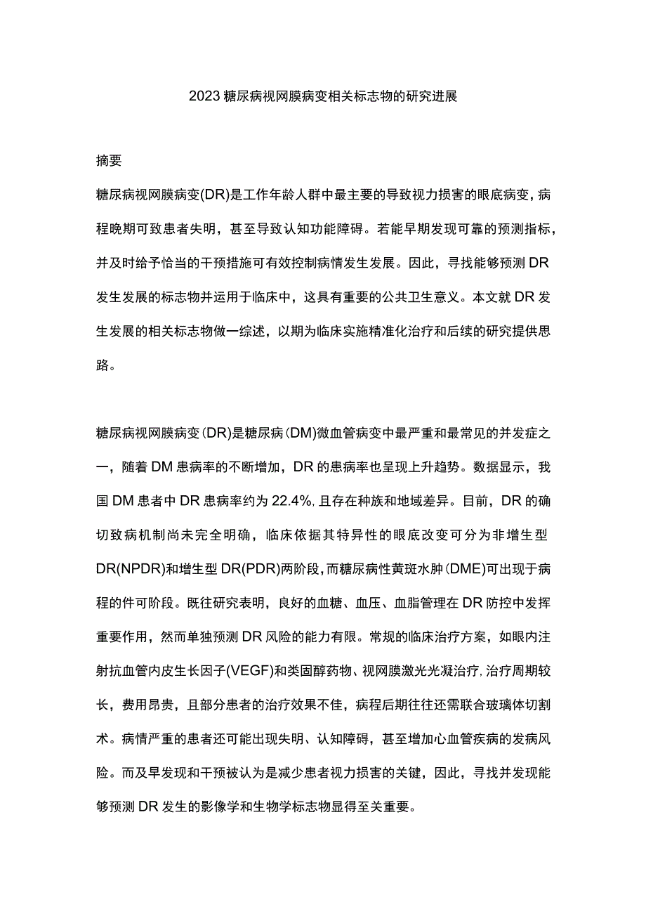 2023糖尿病视网膜病变相关标志物的研究进展.docx_第1页