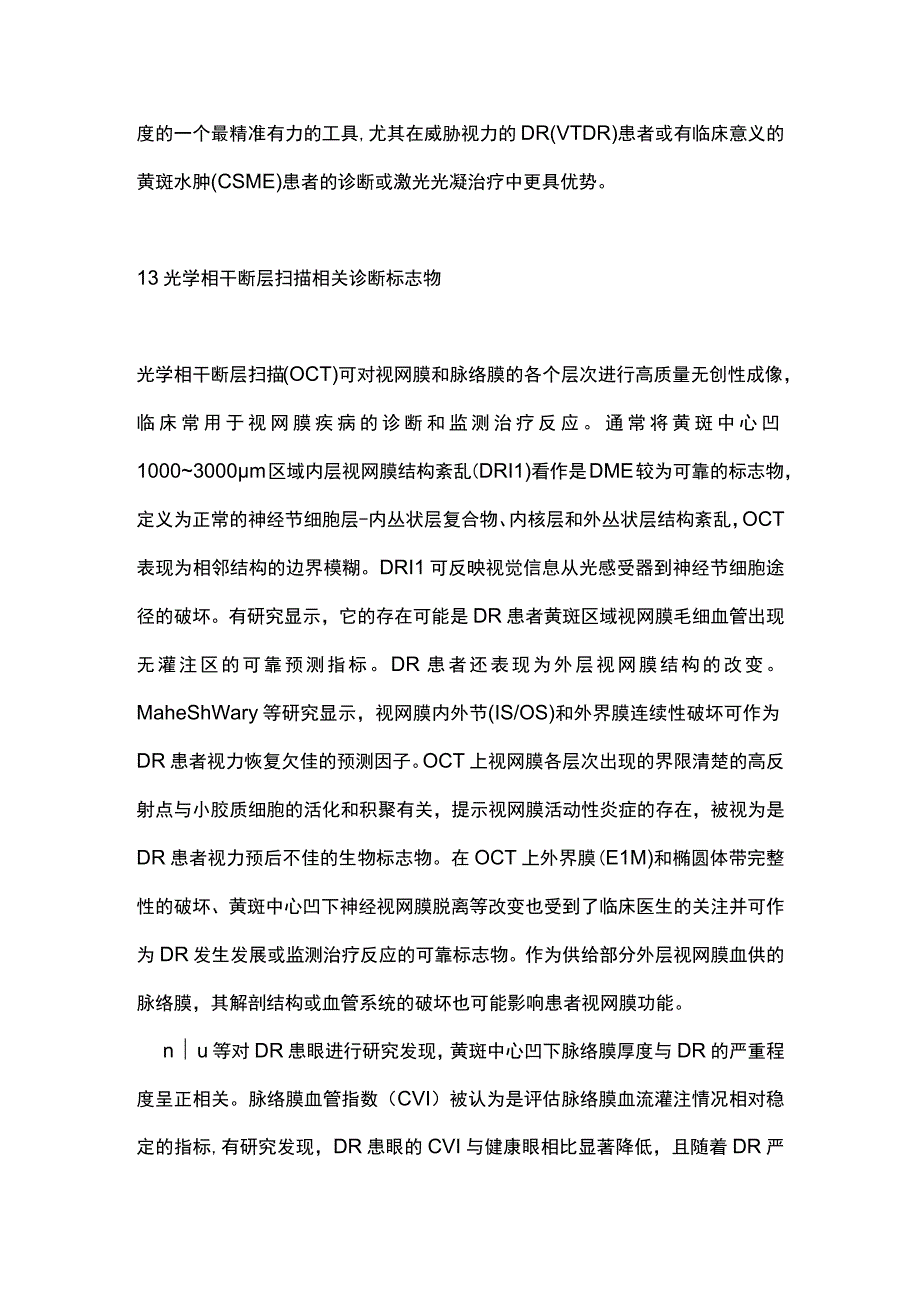 2023糖尿病视网膜病变相关标志物的研究进展.docx_第3页