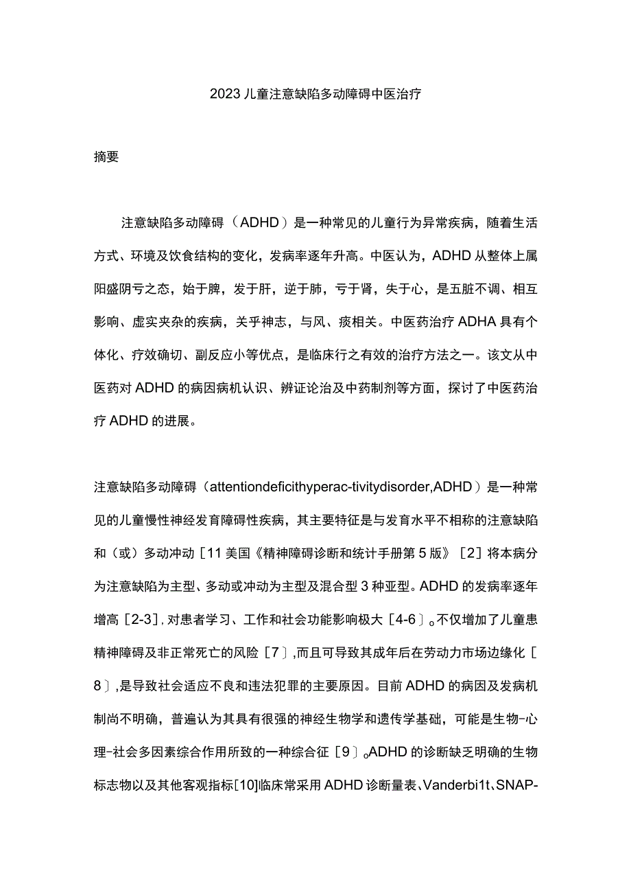 2023儿童注意缺陷多动障碍中医治疗.docx_第1页