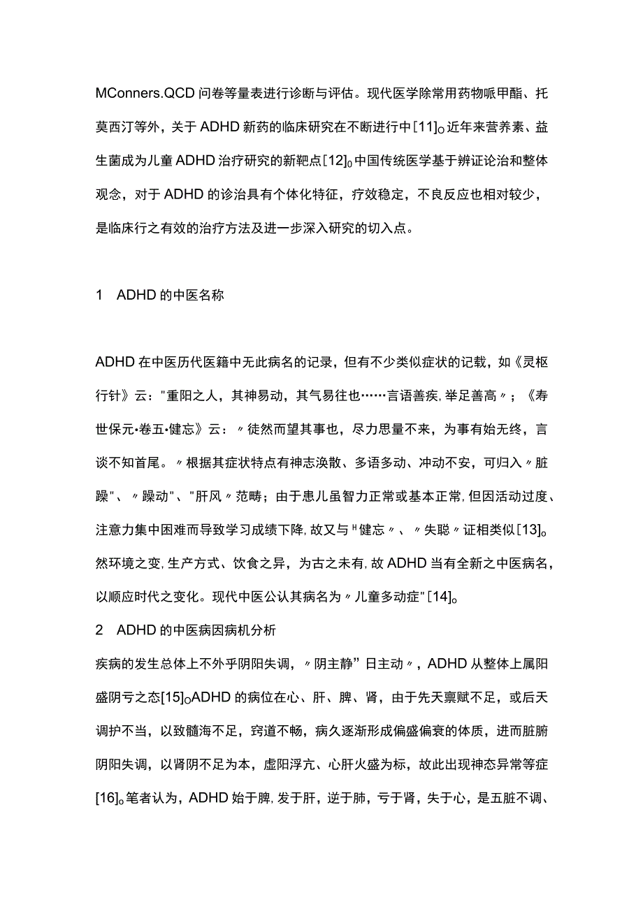 2023儿童注意缺陷多动障碍中医治疗.docx_第2页