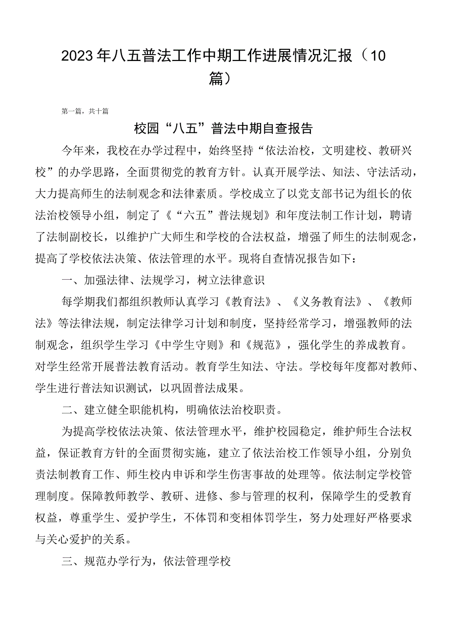 2023年八五普法工作中期工作进展情况汇报（10篇）.docx_第1页