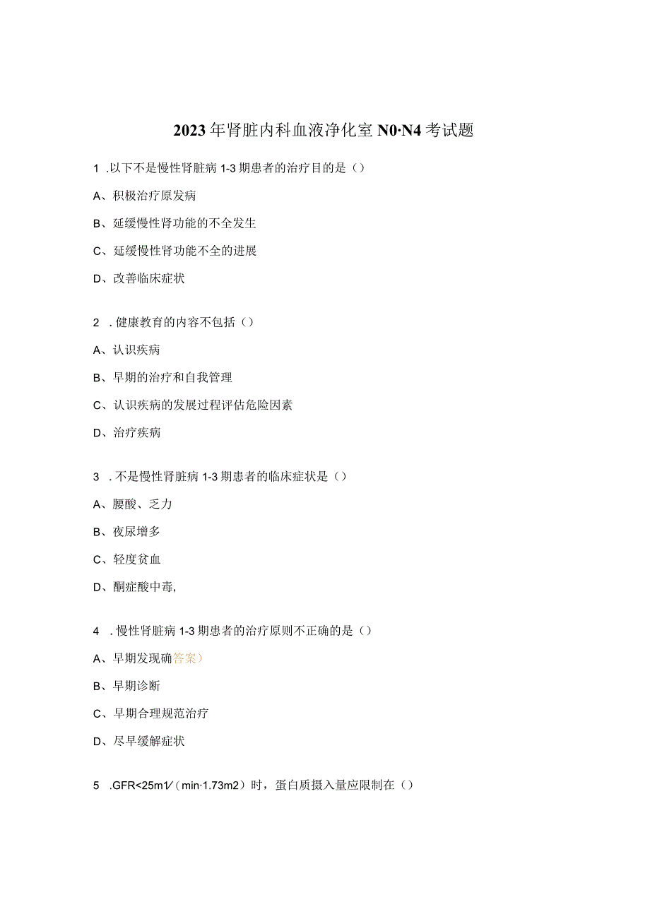 2023年肾脏内科血液净化室N0-N4考试题.docx_第1页