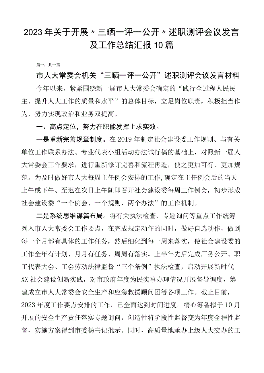 2023年关于开展“三晒一评一公开”述职测评会议发言及工作总结汇报10篇.docx_第1页