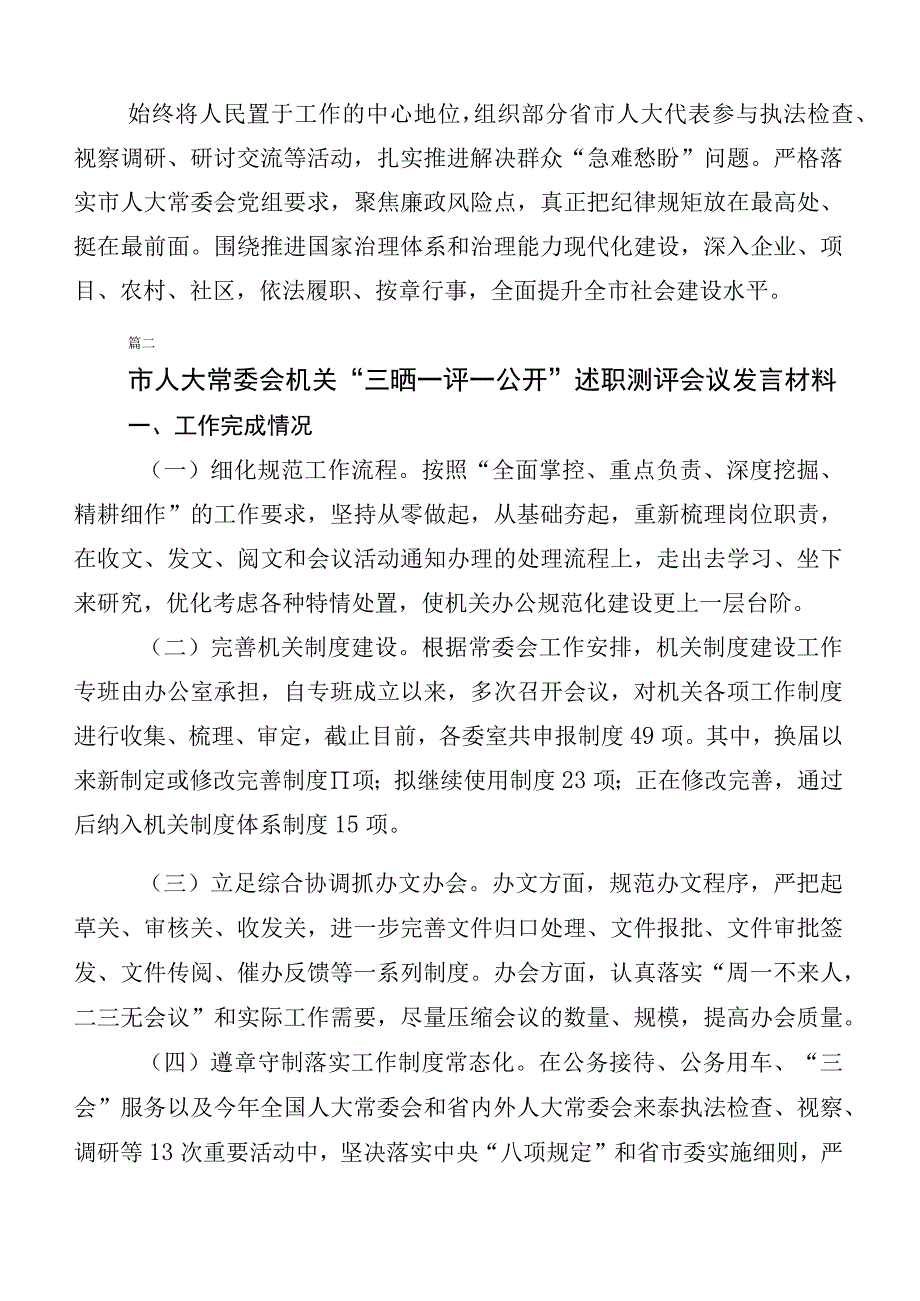 2023年关于开展“三晒一评一公开”述职测评会议发言及工作总结汇报10篇.docx_第3页