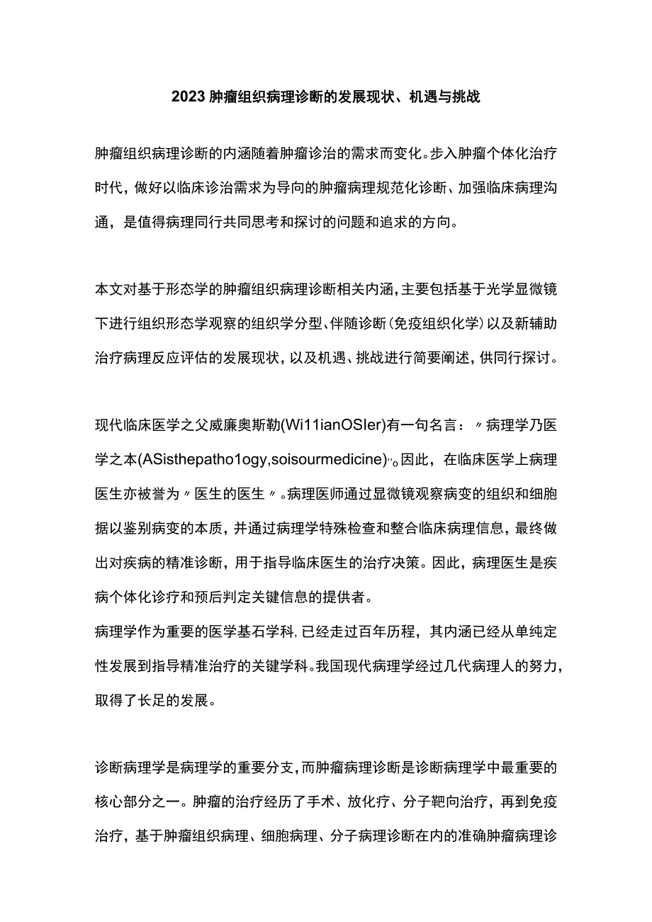 2023肿瘤组织病理诊断的发展现状、机遇与挑战.docx_第1页