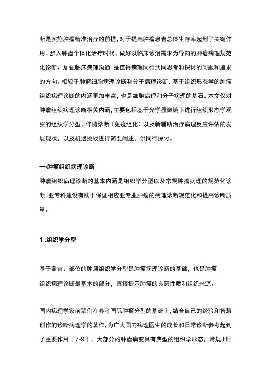 2023肿瘤组织病理诊断的发展现状、机遇与挑战.docx_第2页