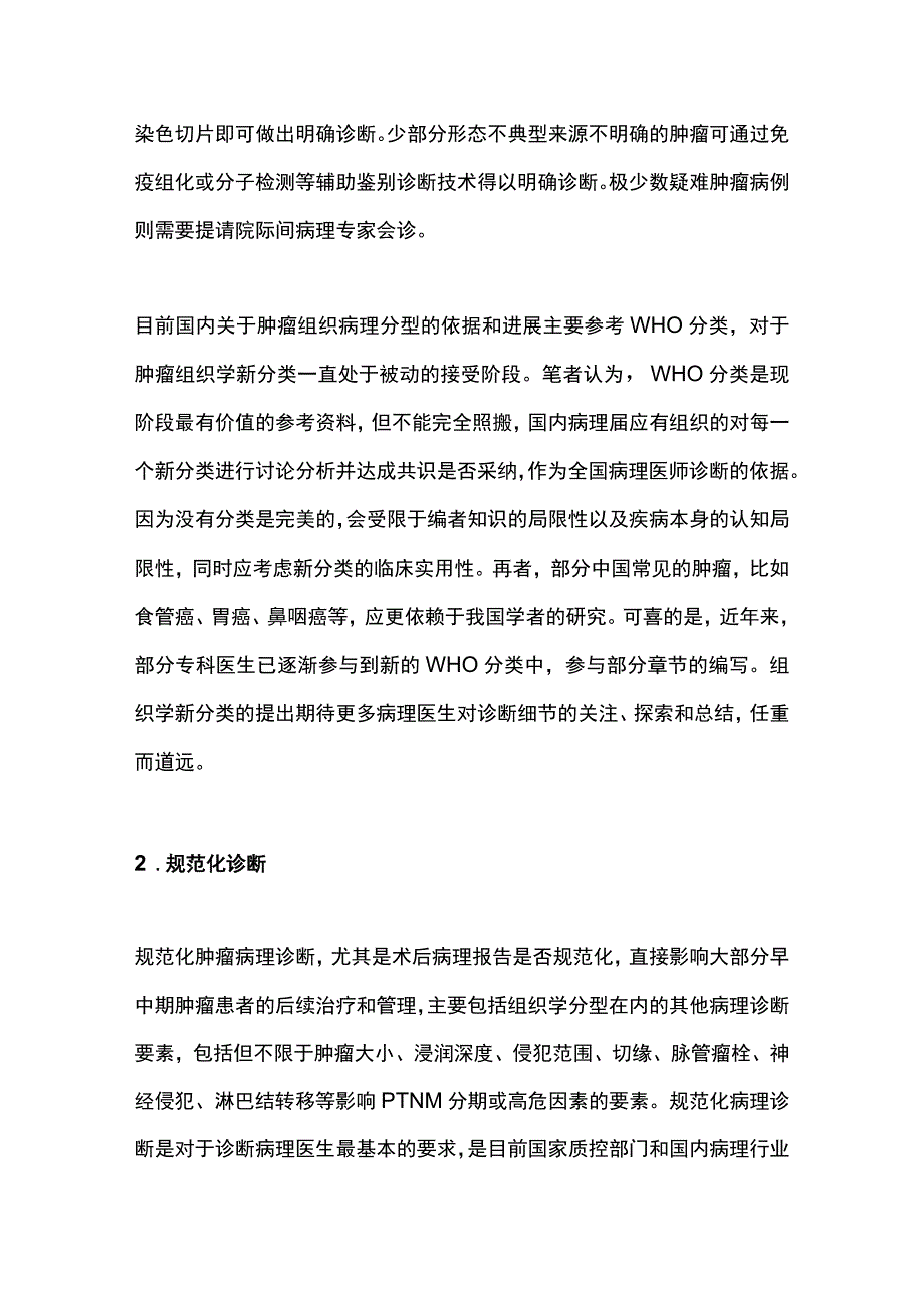 2023肿瘤组织病理诊断的发展现状、机遇与挑战.docx_第3页