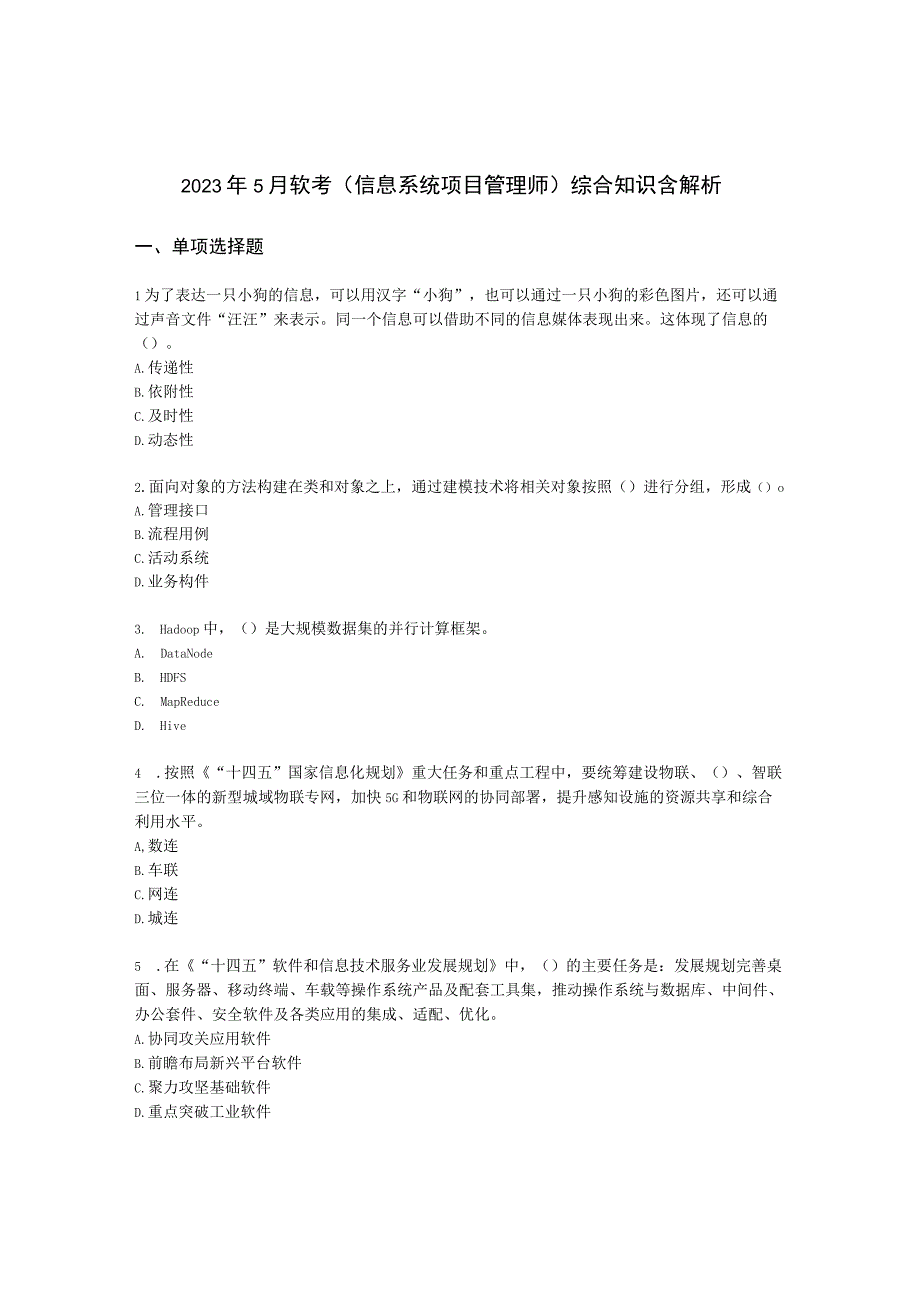 2022年5月软考（信息系统项目管理师）综合知识含解析.docx_第1页