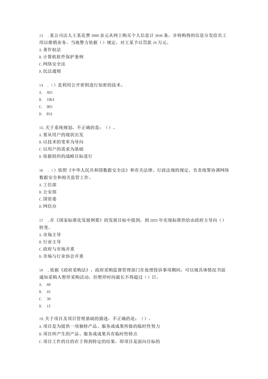 2022年5月软考（信息系统项目管理师）综合知识含解析.docx_第3页