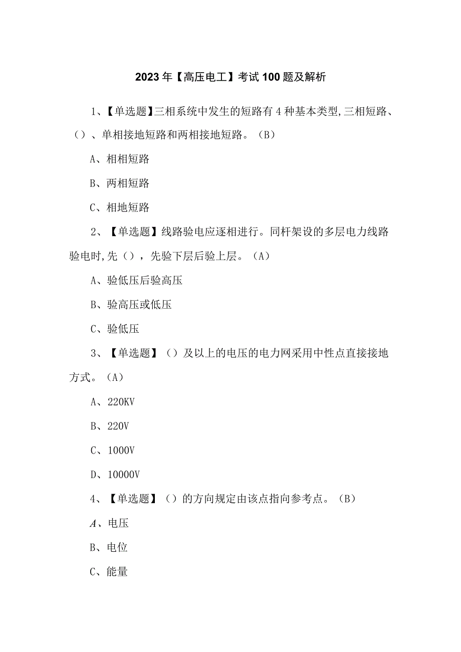 2023年【高压电工】考试100题及解析.docx_第1页