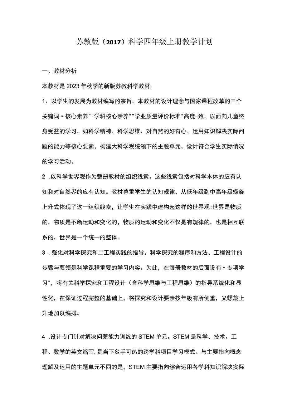 2023苏教版（2017）科学四年级上册教学计划.docx_第1页