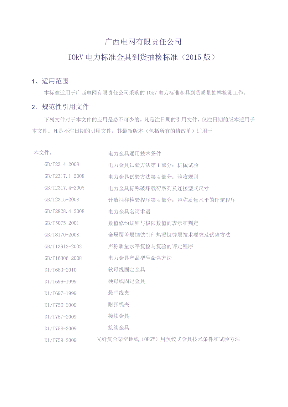 10kV电力标准金具到货抽检标准（天选打工人）.docx_第2页