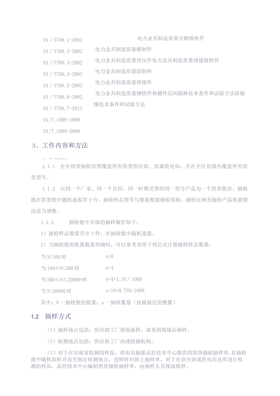 10kV电力标准金具到货抽检标准（天选打工人）.docx_第3页