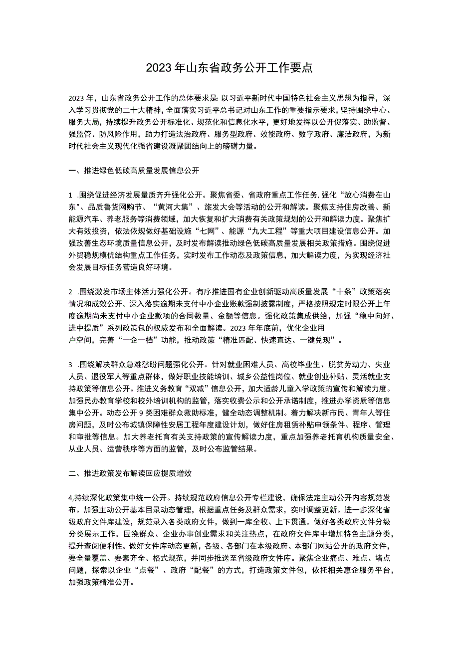 2023年山东省政务公开工作要点.docx_第1页