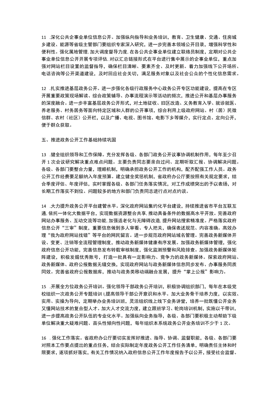 2023年山东省政务公开工作要点.docx_第3页