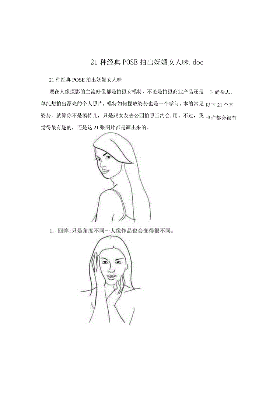 21种经典POSE 拍出妩媚女人味.docx_第1页