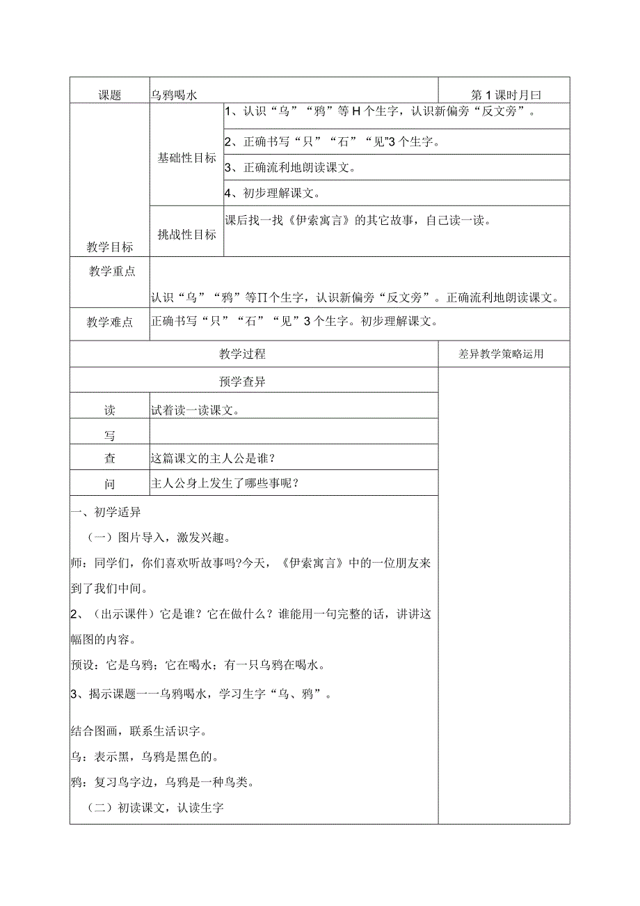 13乌鸦喝水 第1课时 教学设计(表格式).docx_第1页