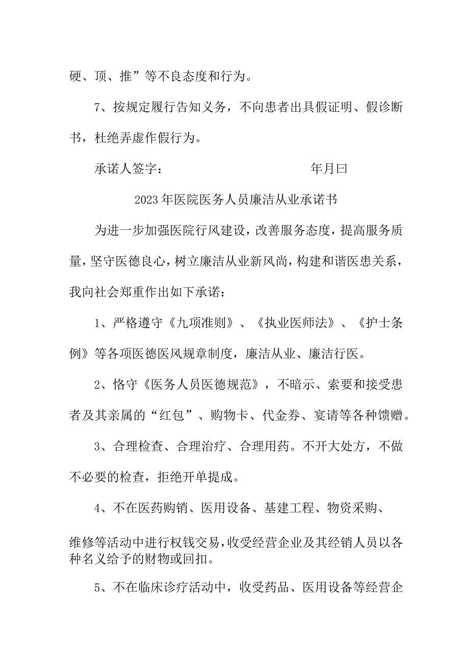 2023年公立医院医务人员廉洁从业个人承诺书.docx_第2页