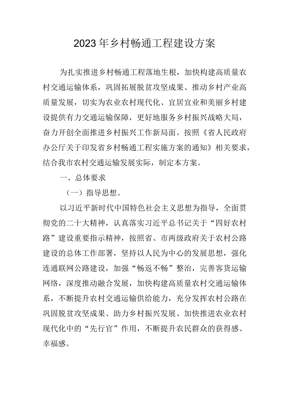 2023年乡村畅通工程建设方案.docx_第1页