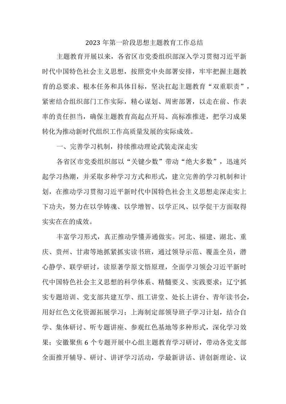 2023年第一阶段思想主题教育工作总结（4份）.docx_第1页