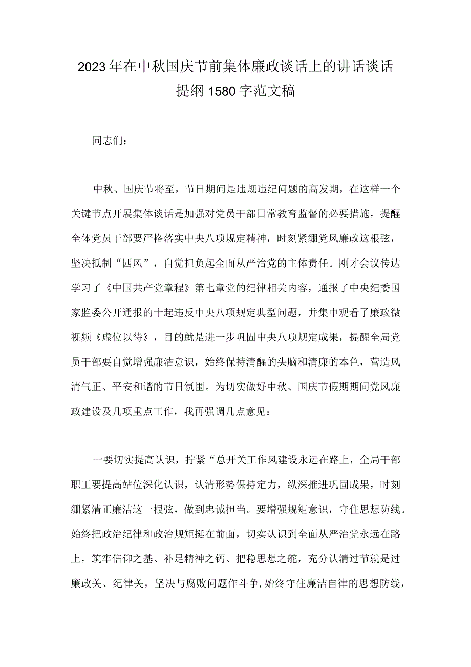 2023年在中秋国庆节前集体廉政谈话上的讲话谈话提纲1580字范文稿.docx_第1页