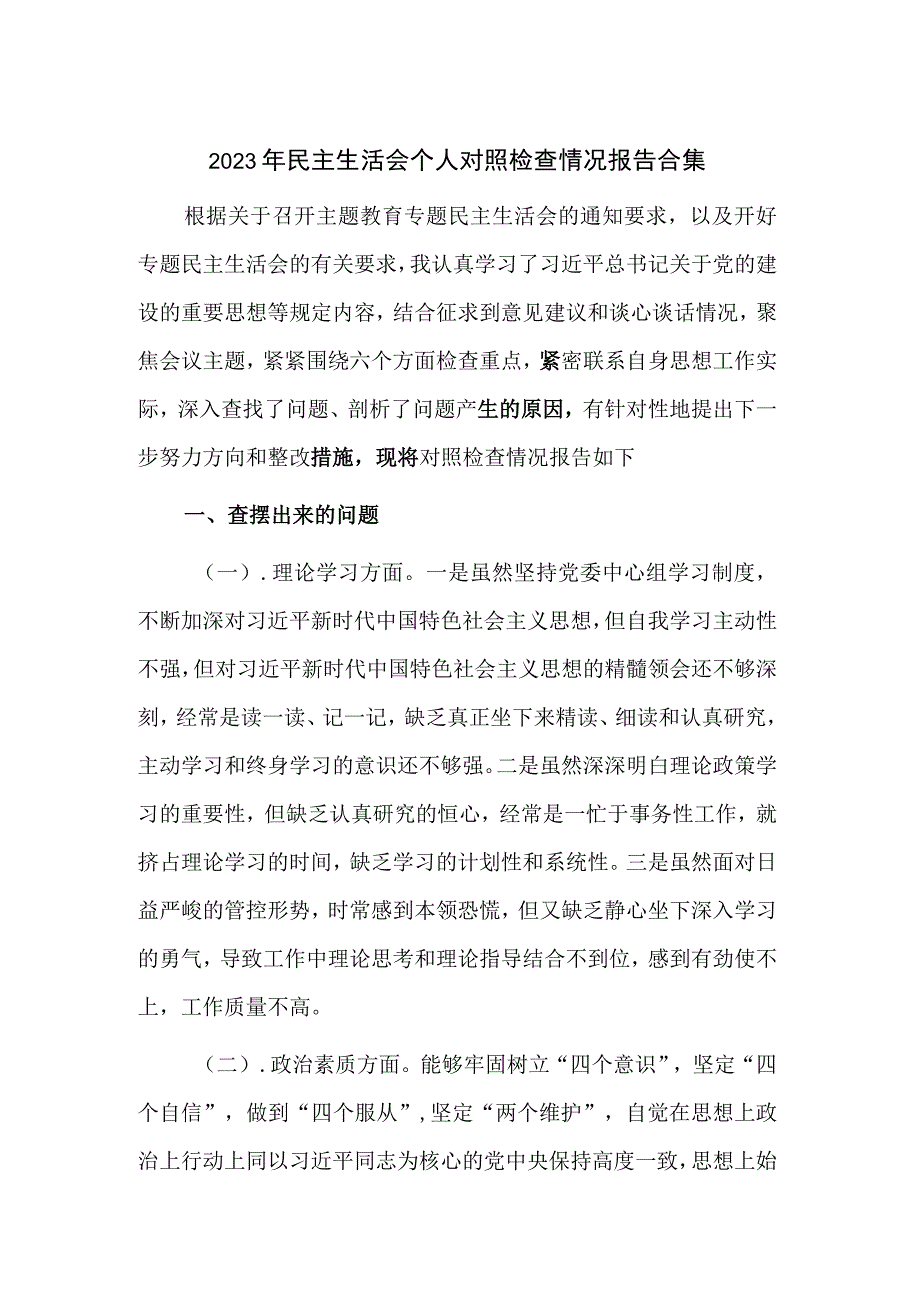 2023年民主生活会个人对照检查情况报告合集.docx_第1页