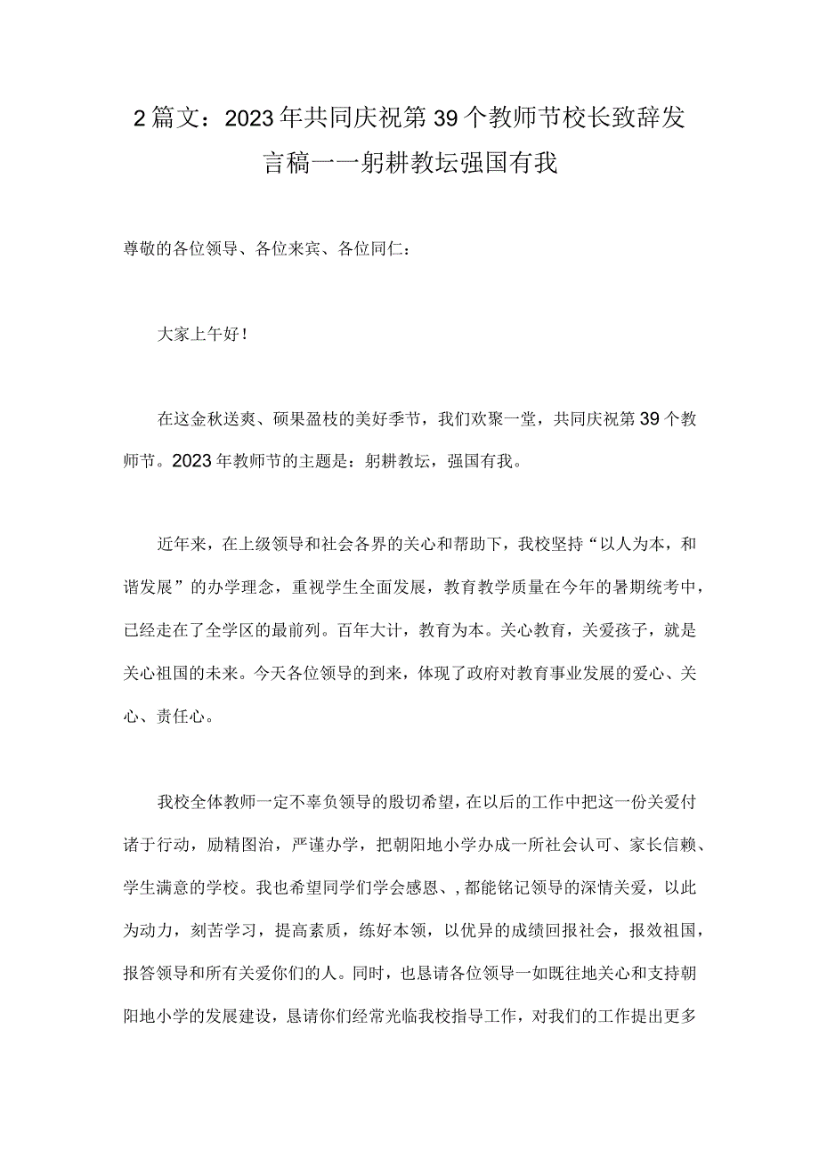 2篇文：2023年共同庆祝第39个教师节校长致辞发言稿—一躬耕教坛强国有我.docx_第1页