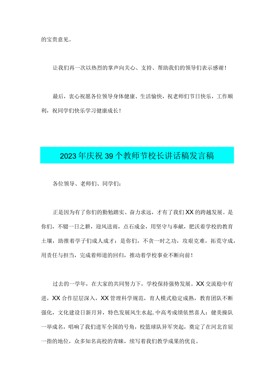 2篇文：2023年共同庆祝第39个教师节校长致辞发言稿—一躬耕教坛强国有我.docx_第2页