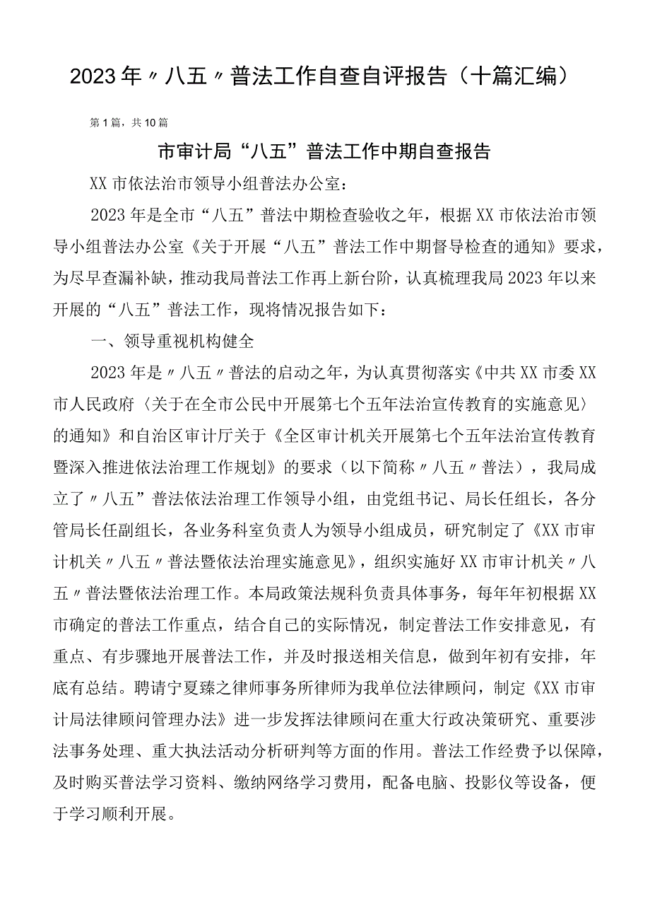 2023年“八五”普法工作自查自评报告（十篇汇编）.docx_第1页