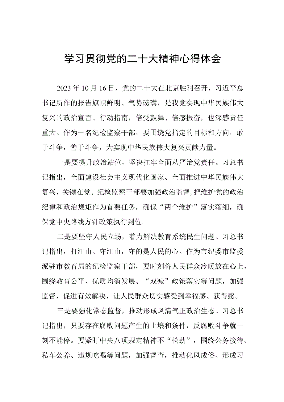 2023年纪检监察干部深入学习党的二十大精神心得体会十二篇.docx_第1页