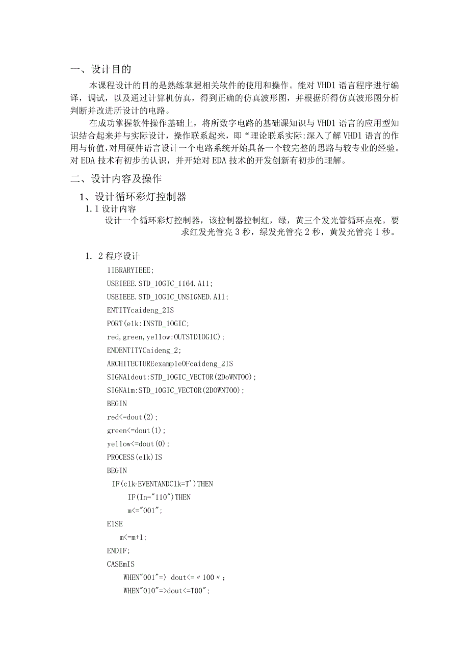 vhdl课程设计报告.docx_第1页