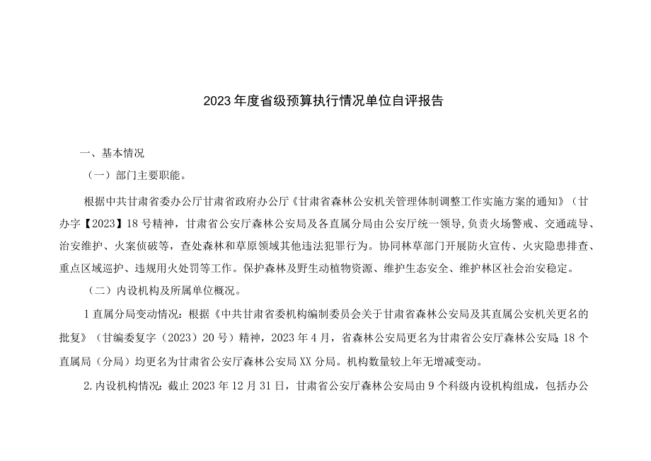 2020年度省级预算执行情况单位自评报告.docx_第1页