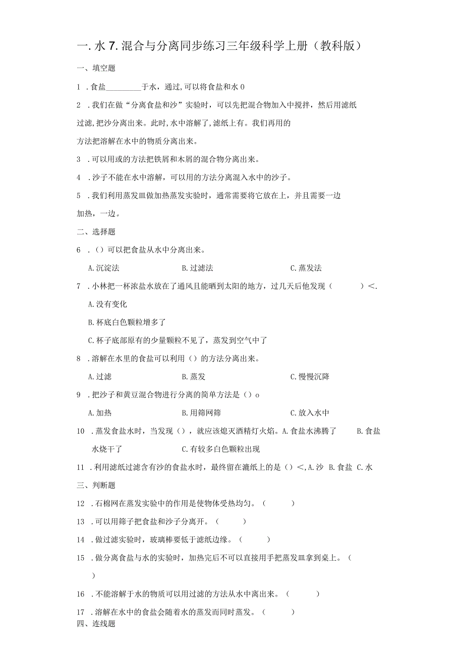 1-7混合与分离同步练习（含答案） 教科版科学三年级上册.docx_第1页