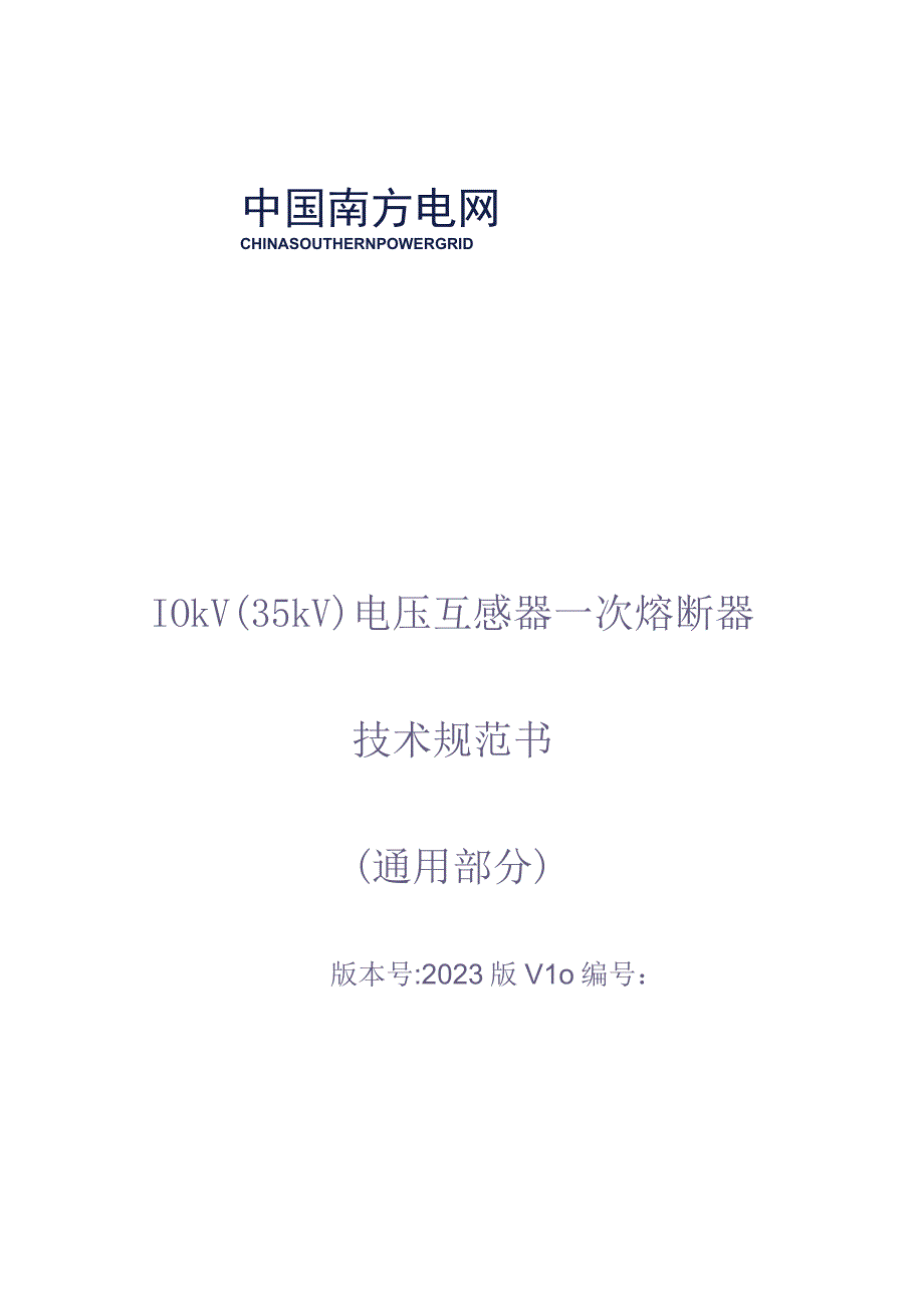 10kV（35kV）PT一次熔断器技术规范书（通用部分）（天选打工人）.docx_第1页