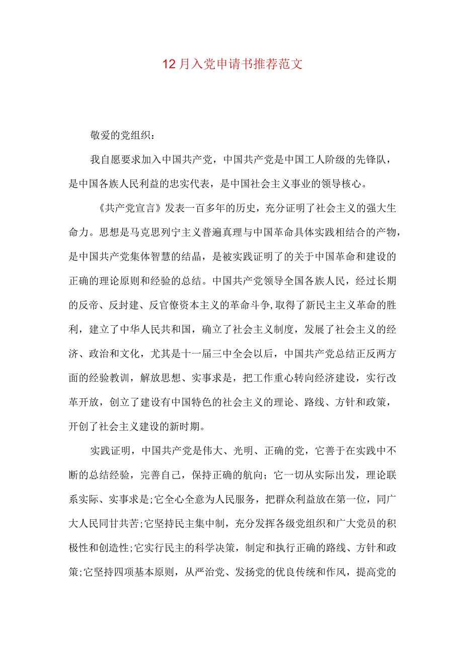 12月入党申请书推荐范文.docx_第1页