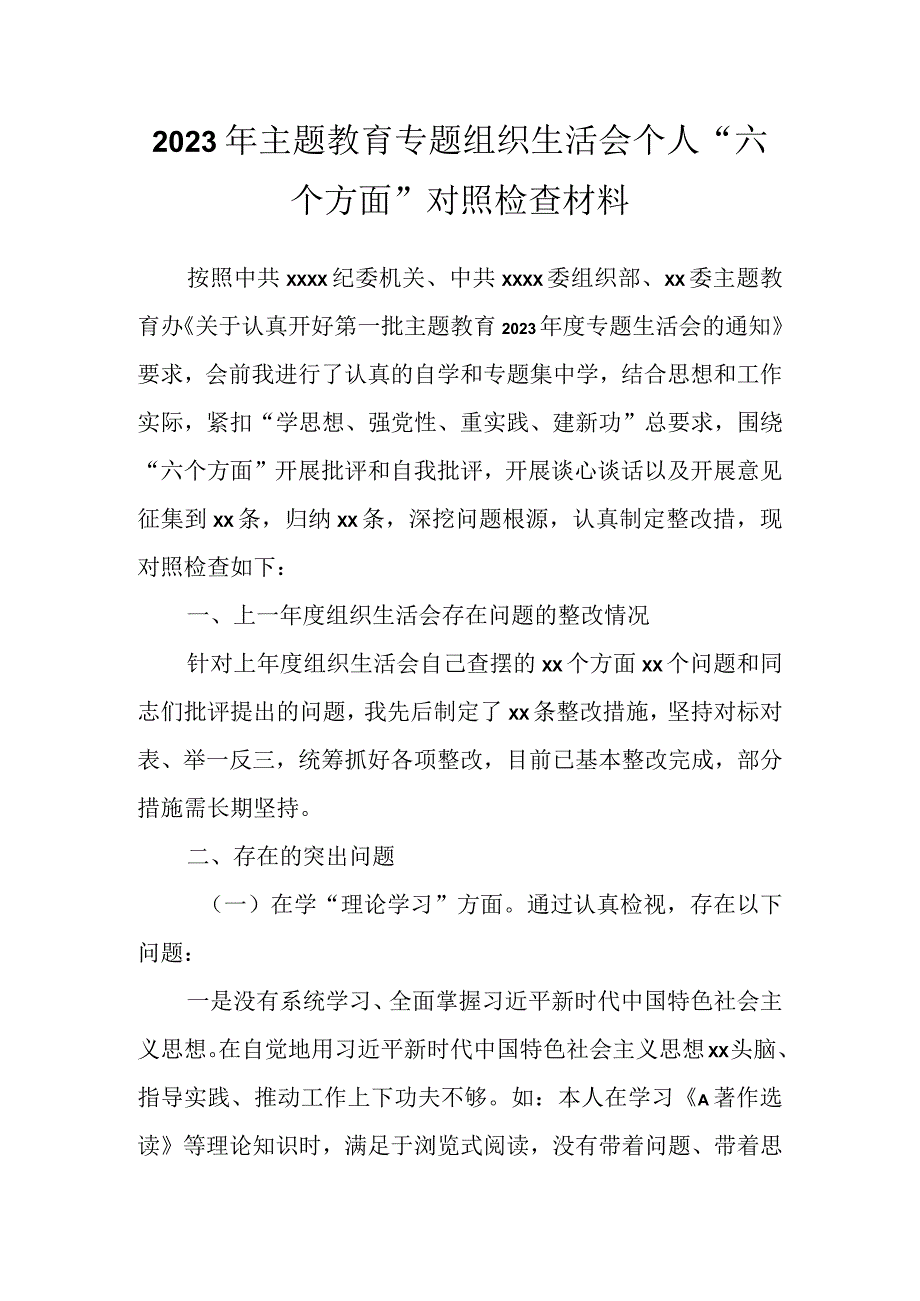 2023年主题教育 专题组织生活会个人“六个方面”对照检查材料.docx_第1页