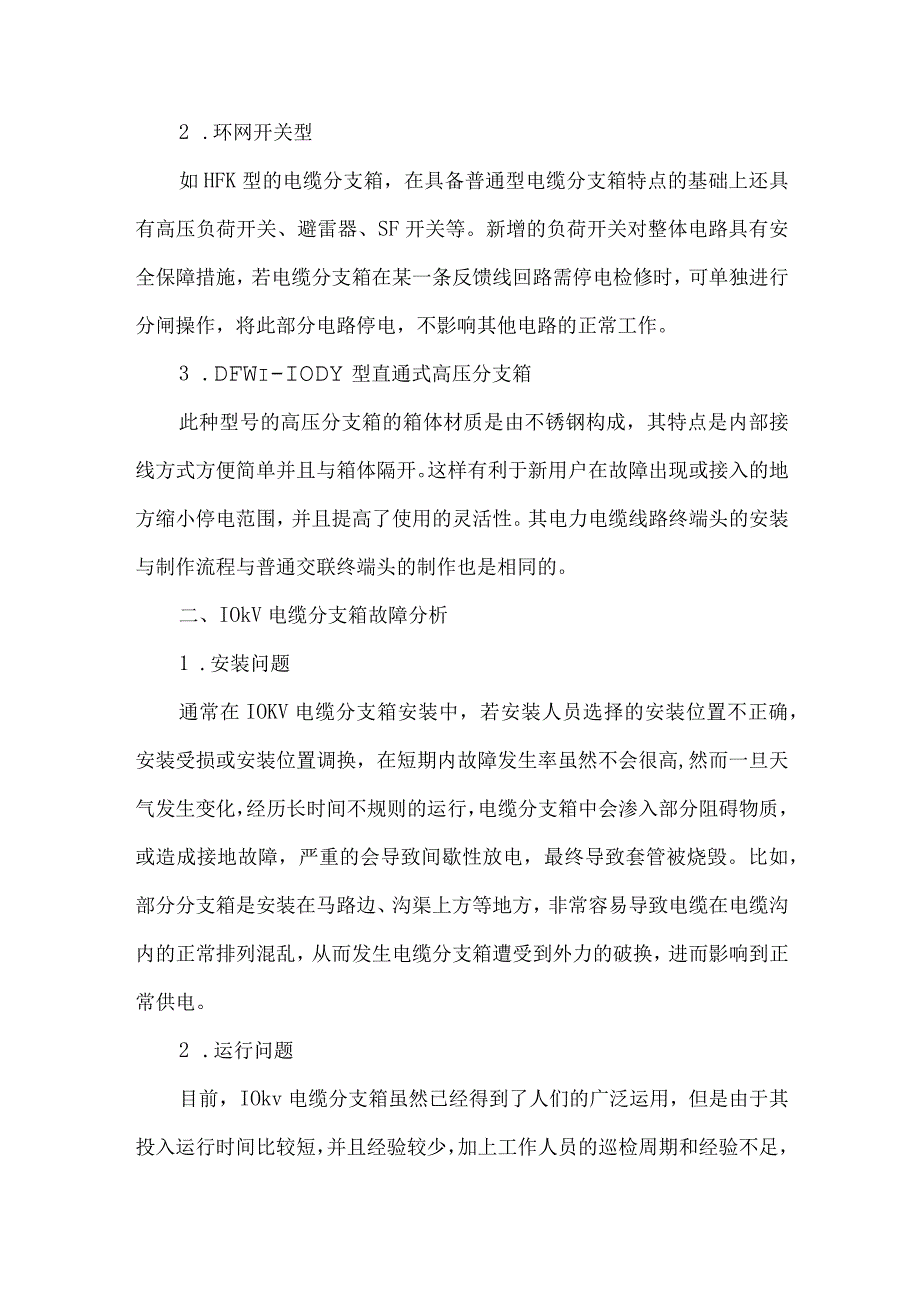 10kv电缆分支箱故障分析.docx_第2页