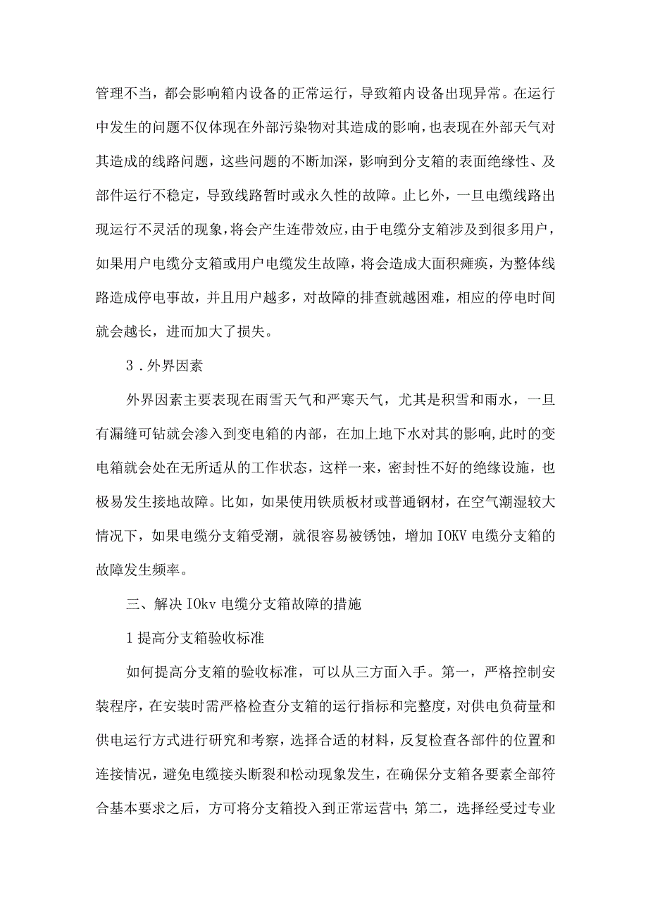 10kv电缆分支箱故障分析.docx_第3页