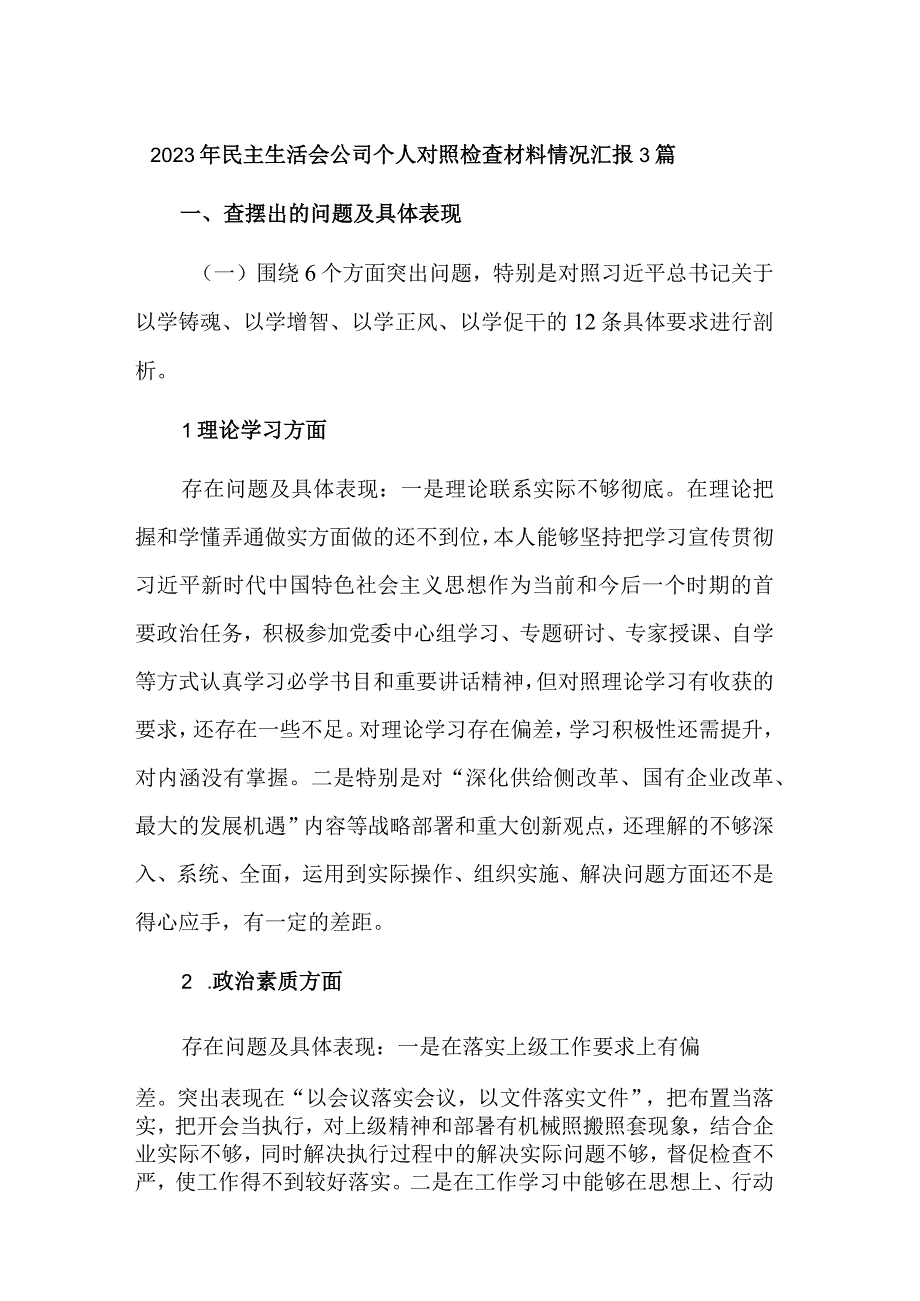 2023年民主生活会公司个人对照检查材料情况汇报3篇.docx_第1页