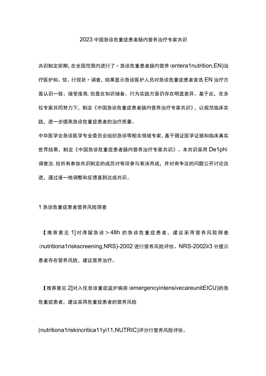 2023中国急诊危重症患者肠内营养治疗专家共识.docx_第1页