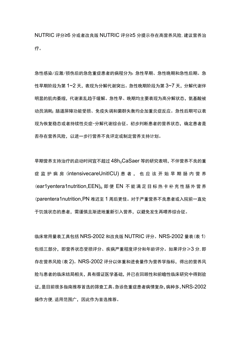 2023中国急诊危重症患者肠内营养治疗专家共识.docx_第2页