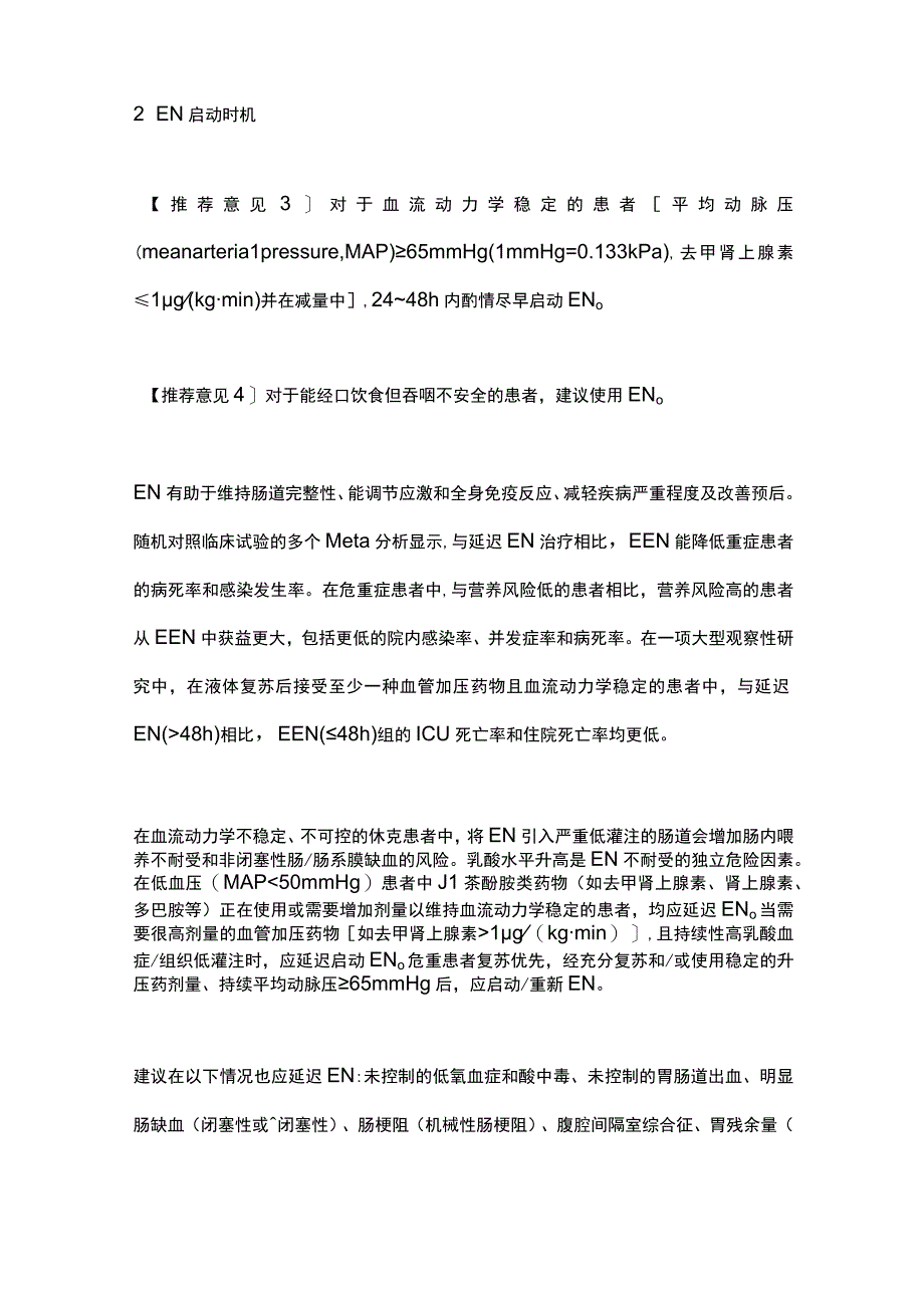 2023中国急诊危重症患者肠内营养治疗专家共识.docx_第3页