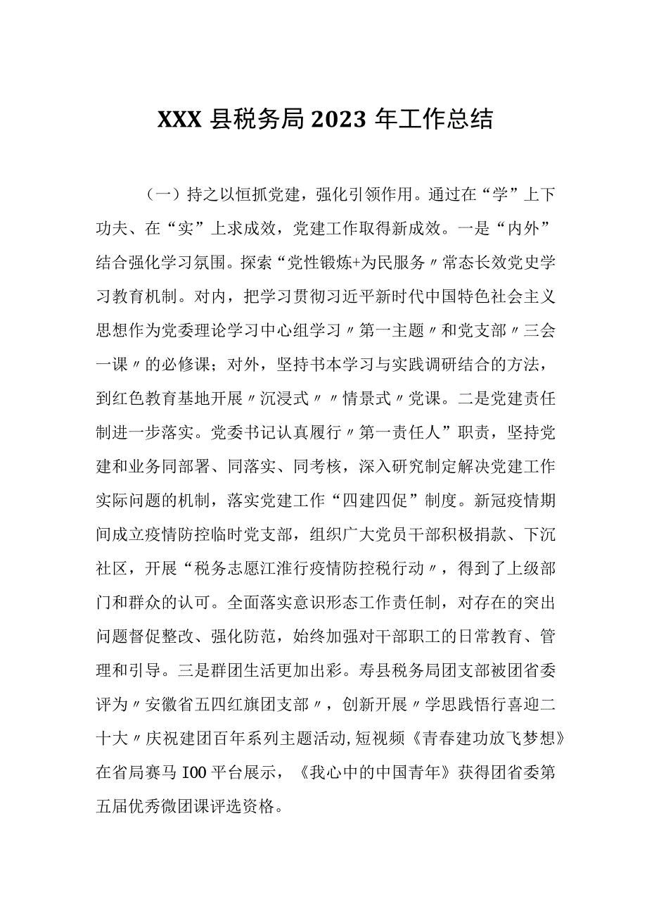 XXX县税务局2023年工作总结.docx_第1页