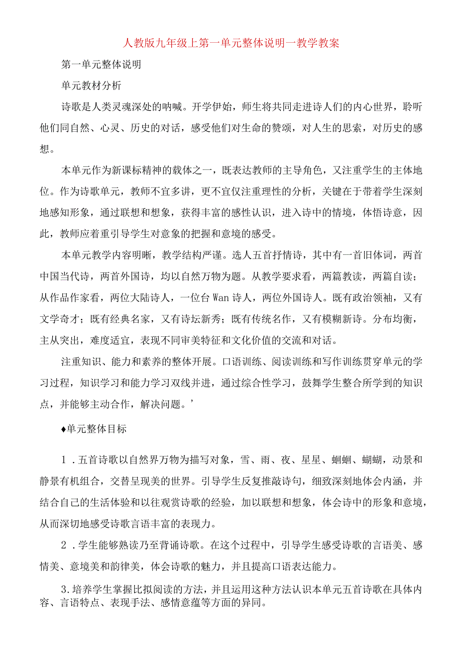 2023年人教版九年级上第一单元整体说明教学教案.docx_第1页