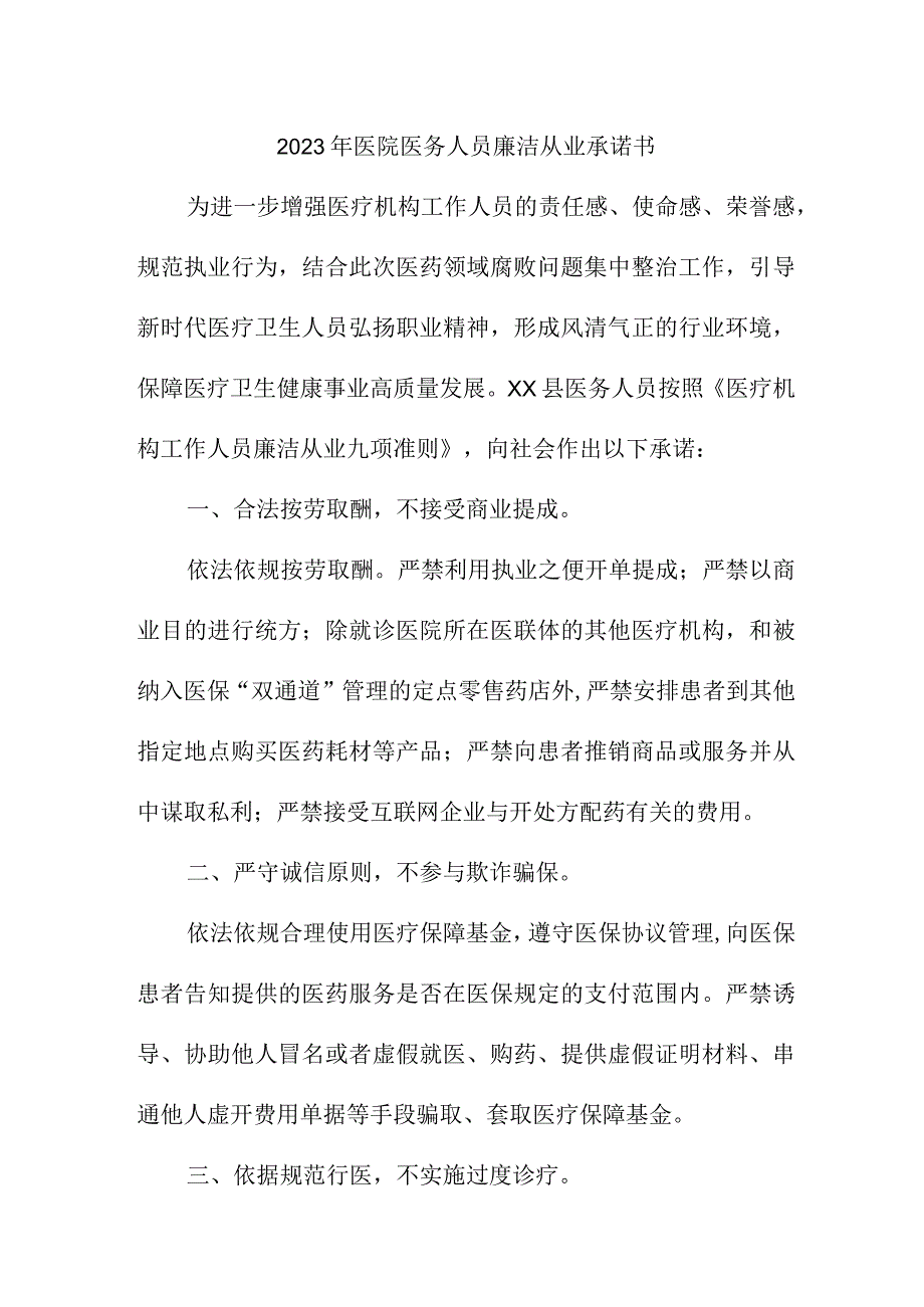 2023年卫生院《医务人员》廉洁从业个人承诺书.docx_第1页