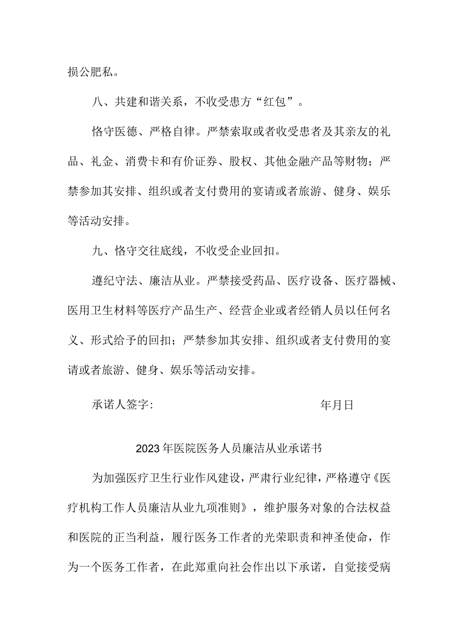 2023年卫生院《医务人员》廉洁从业个人承诺书.docx_第3页