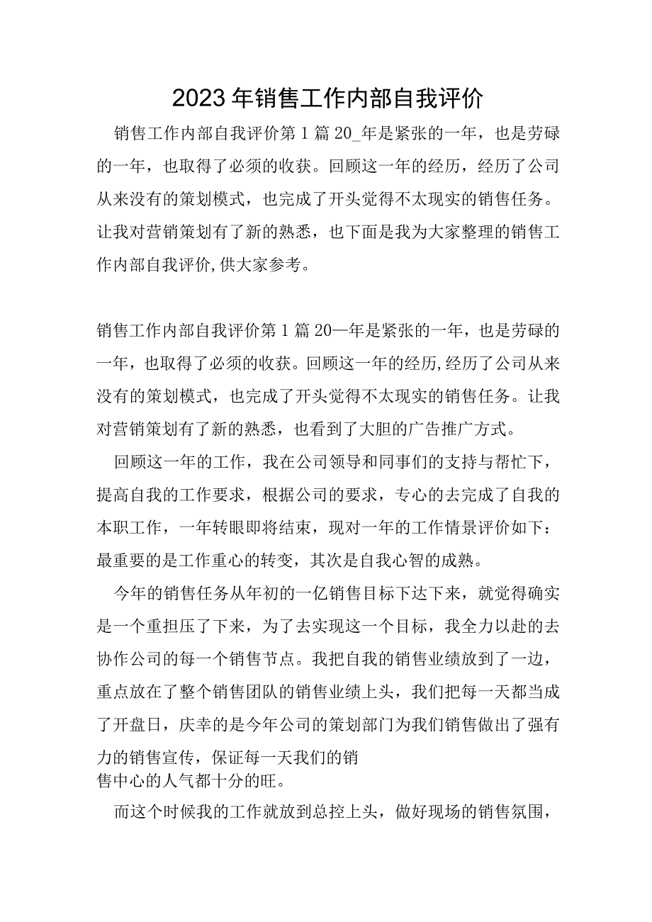 2023年销售工作内部自我评价.docx_第1页