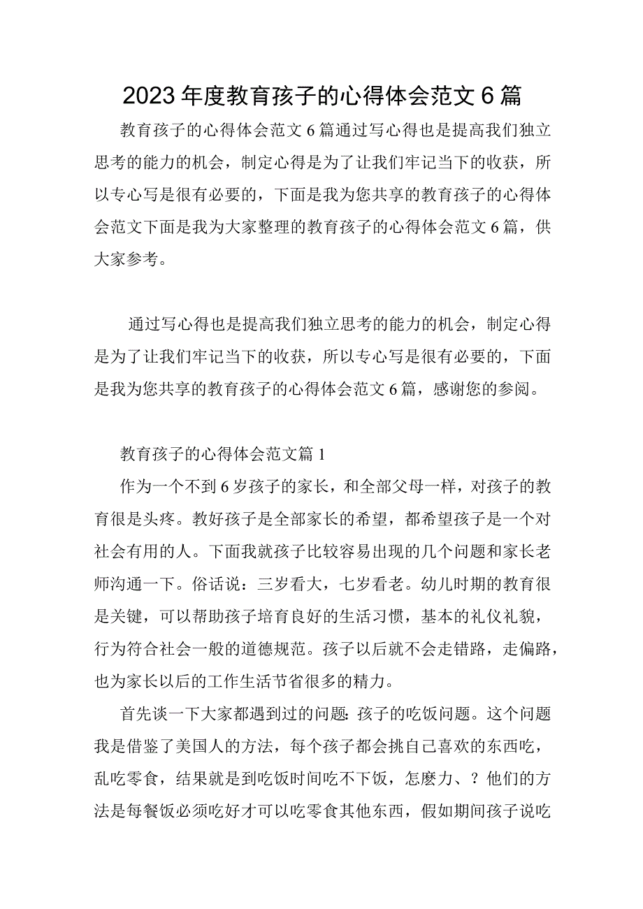 2023年教育孩子的心得体会范文6篇.docx_第1页