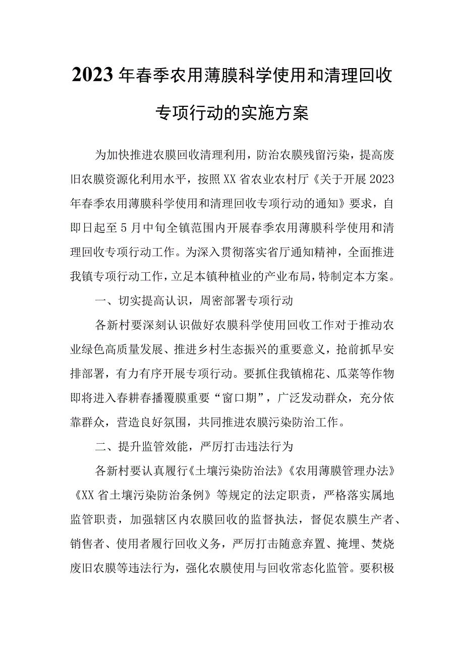 2023年春季农用薄膜科学使用和清理回收专项行动的实施方案.docx_第1页