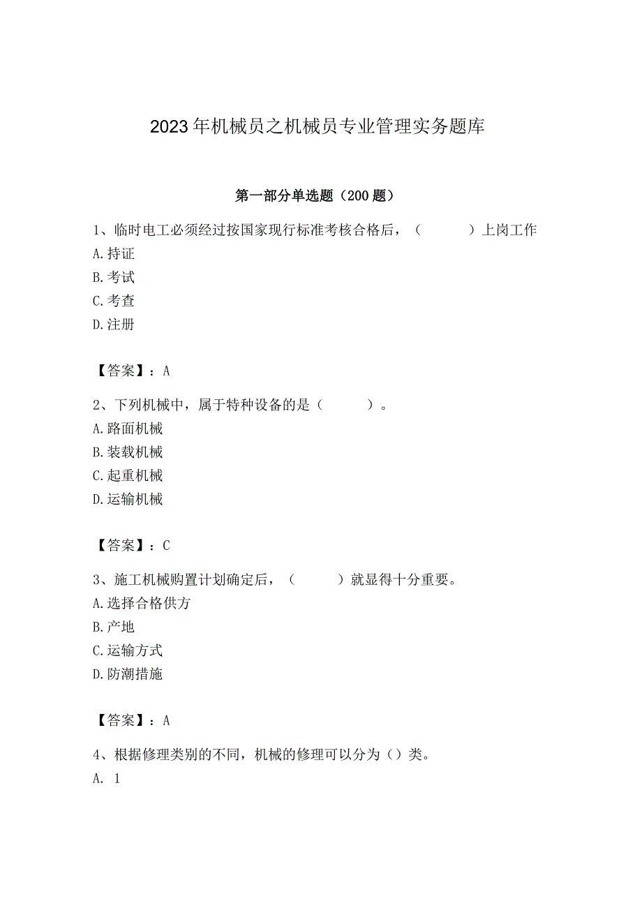 2023年机械员之机械员专业管理实务题库精品（突破训练）.docx_第1页